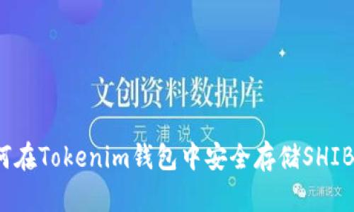 如何在Tokenim钱包中安全存储SHIB币？