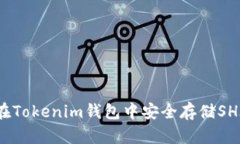如何在Tokenim钱包中安全存储SHIB币？