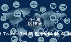  如何解决TokenIM钱包地址格式错误的问题