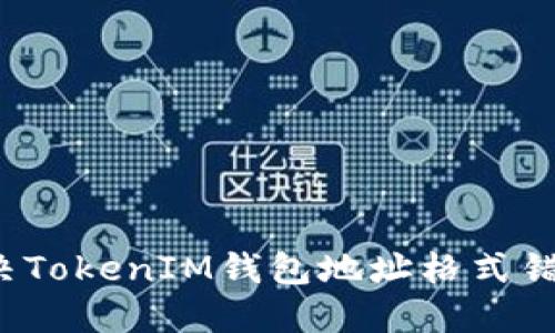  如何解决TokenIM钱包地址格式错误的问题