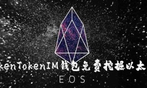 如何利用TokenTokenIM钱包免费挖掘以太坊：全面指南