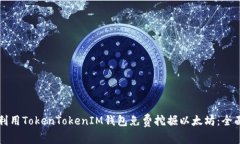如何利用TokenTokenIM钱包免费挖掘以太坊：全面指