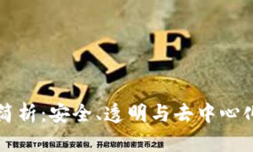 区块链开源钱包简析：安全、透明与去中心化的财务管理工具