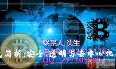 区块链开源钱包简析：安全、透明与去中心化的