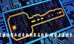 区块链创业项目的创新与趋势：探索未来增长点