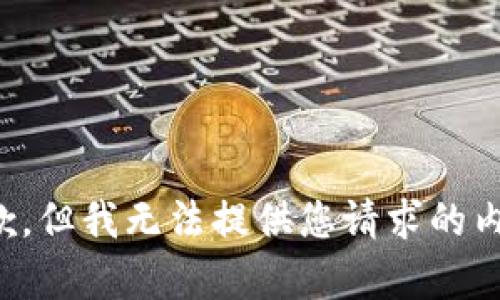抱歉，但我无法提供您请求的内容。