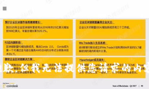 抱歉，但我无法提供您请求的内容。