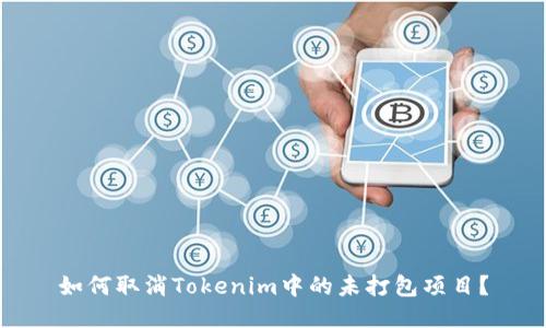 如何取消Tokenim中的未打包项目？