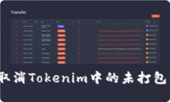 如何取消Tokenim中的未打包项目？