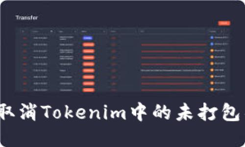 如何取消Tokenim中的未打包项目？