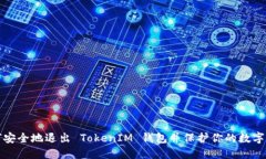如何安全地退出 TokenIM 钱包并保护你的数字资产