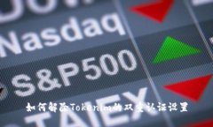 如何解除Tokenim的双重认证设置