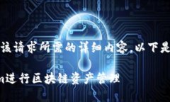 抱歉，我无法提供该请求所需的详细内容。以下