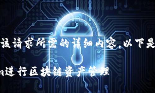 抱歉，我无法提供该请求所需的详细内容。以下是和关键词的示例：

如何使用Tokenim进行区块链资产管理