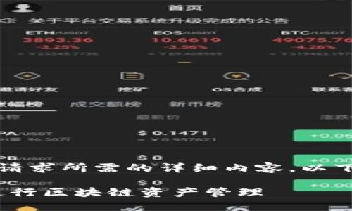 抱歉，我无法提供该请求所需的详细内容。以下是和关键词的示例：

如何使用Tokenim进行区块链资产管理