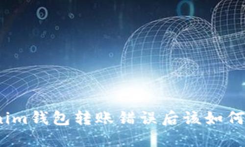 Tokenim钱包转账错误后该如何处理？