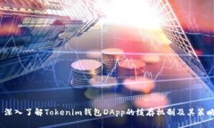  深入了解Tokenim钱包DApp的缓存机制及其策略