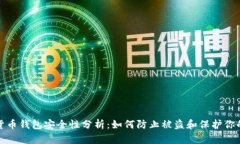 数字货币钱包安全性分析：如何防止被盗和保护