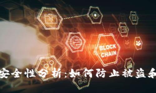 数字货币钱包安全性分析：如何防止被盗和保护你的资产