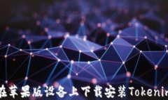 如何在苹果版设备上下载安装Tokenim钱包