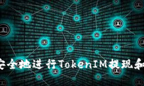 如何高效安全地进行TokenIM提现和货币兑换？