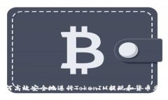 如何高效安全地进行TokenIM提现和货币兑换？