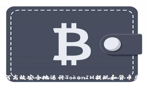 如何高效安全地进行TokenIM提现和货币兑换？