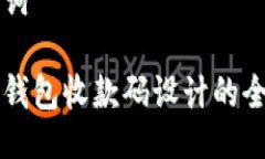 及关键词区块链钱包收款码设计的全面指南