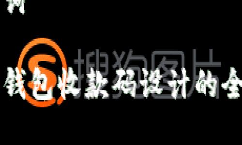 及关键词

区块链钱包收款码设计的全面指南