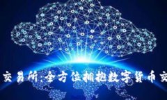 币圈十大交易所：全方位拥抱数字货币交易的未