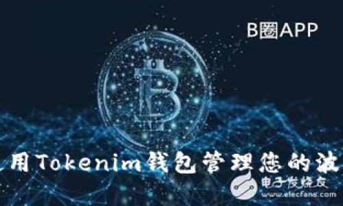 如何使用Tokenim钱包管理您的波卡资产