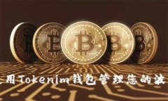 如何使用Tokenim钱包管理您的波卡资产