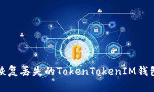 如何恢复丢失的TokenTokenIM钱包私钥