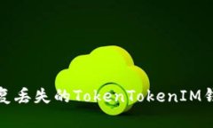 如何恢复丢失的TokenTokenIM钱包私钥