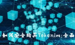 新手如何安全购买Tokenim：全面指南
