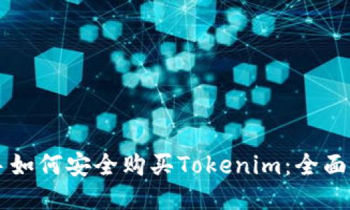 新手如何安全购买Tokenim：全面指南
