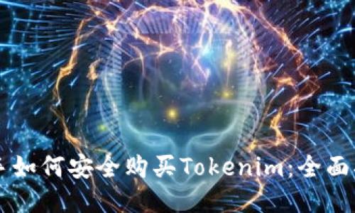 新手如何安全购买Tokenim：全面指南