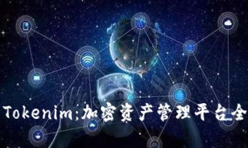 库神与Tokenim：加密资产管理平台全面对比