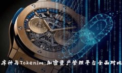 库神与Tokenim：加密资产管理平台全面对比