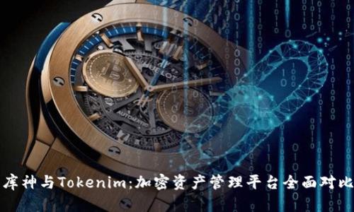 库神与Tokenim：加密资产管理平台全面对比
