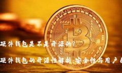 IM硬件钱包是不是开源的?IM硬件钱包的开源性解析