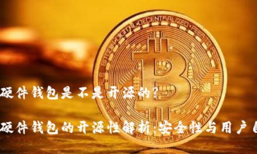 IM硬件钱包是不是开源的?

IM硬件钱包的开源性解析：安全性与用户自由