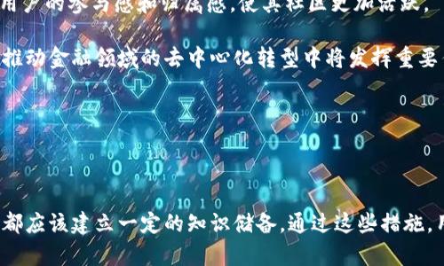   BTS如何安全地存储Tokenim数字货币？ / 
 guanjianci BTS, Tokenim, 数字货币安全 /guanjianci 

### 引言

随着区块链技术的发展，数字货币的普及程度越来越高，特别是像Tokenim这样的新兴数字货币。与此同时，BTS（BitShares）作为一个去中心化的交易平台，不仅提供交易所功能，还支持多种数字货币的存储与管理。因此，用户在BTS平台上存储Tokenim等数字货币不仅是可行的，而且在大多数情况下也是安全的。但在此过程中，用户需要了解一些最佳实践以确保他们的资金安全。

### 什么是Tokenim？

Tokenim是一种新的数字资产，旨在提供高效的转账和交易服务。它通过智能合约和去中心化的应用（DApps）实现快速和低成本的交易。Tokenim采用先进的区块链技术，借助BTS平台的强大功能，为用户提供了更多的投资和交易选择。

### BTS平台简介

BTS（BitShares）是一个基于区块链技术的去中心化交易所，它允许用户通过平台来买卖各种数字资产。BTS独特的特点在于它采用了一种称为“代理证明”的共识机制，从而帮助用户在不需要中央认证的情况下进行交易。BTS不仅支持交易所功能，还能够存储不同类型的数字资产，包括Tokenim。

### 如何在BTS存储Tokenim？

在BTS上存储Tokenim的过程实际上比较简单，以下是一些基本步骤：

1. **创建BTS账户**  
   在开始之前，您需要在BTS上创建一个账户。这将涉及到从官方网站下载相关钱包软件，并按照指引进行设置。确保使用强密码来保障账户安全。

2. **获取Tokenim**  
   您可以通过其他加密货币交易所购买Tokenim，或通过参与Tokenim的ICO（首次代币发行）来获得Tokenim。

3. **存储Tokenim**  
   一旦您拥有Tokenim，您可以将其转移到BTS钱包地址。在进行转账时，请务必核实地址信息，以避免资金丢失的风险。

4. **安全建议**  
   为了确保您的Tokenim安全，定期备份您的钱包，并启用双因素认证（2FA），此措施能够有效阻止黑客攻击。

### Tokenim的优势

Tokenim相较于其他数字货币，具有一些特有的优势。例如：

- **低交易费用**  
  Tokenim的交易费用相对较低，非常适合频繁交易的用户。

- **快速的交易确认**  
  Tokenim利用其区块链技术提供几乎实时的交易确认，极大提高了用户体验。

- **灵活性和可扩展性**  
  Tokenim支持众多DApps，为用户提供多样化的功能和服务。

### 如何确保Tokenim的安全性？

为了确保您的Tokenim安全，您可以采取以下几种措施：

1. **定期更新钱包**  
   确保您的钱包软件是最新版本，以获得最新的安全补丁。

2. **使用硬件钱包**  
   如果您手中拥有大量Tokenim资产，考虑使用硬件钱包存储，这种方法相对更安全。

3. **知悉诈骗与钓鱼行为**  
   始终保持警惕，尤其是在接受来自陌生人的消息或链接时。钓鱼网站通常模仿正规的交易所，以盗取用户的私钥。

## 相关问题探讨

### 问题1：BTS的代理证明机制是什么？

代理证明机制解析
代理证明（Delegated Proof of Stake，DPoS）是BTS采用的一种共识机制。在这种机制下，用户通过投票选举出代表（或称为“代理人”）来维护网络的安全和运行。投票的数量取决于用户拥有的代币数量。这意味着，拥有更多Token的用户可以有更大的发言权，从而选出他们信任的代理人。

DPoS机制的优点在于它具备较强的可扩展性和较低的延迟。由于较少的节点需要达成共识，这种机制能够实现更快的交易确认时间。与传统的工作量证明（PoW）不同，DPoS几乎不消耗交通能量，有助于降低网络的碳足迹。此外，DPoS也能够激励社区参与，通过投票机制保持网络的去中心化。

然而，DPoS也存在一些潜在的问题，例如集中化的风险。如果大多数用户将他们的投票权集中于少数代理人，这可能导致网络的去中心化程度下降。为了防止这种情况，BTS引入了奖励和惩罚机制，以激励代理人提供优质服务并保证网络的稳定性。

### 问题2：Tokenim与其他数字货币的区别是什么？

Tokenim与其他数字货币的对比
Tokenim与其他数字货币的主要区别在于其技术实现和生态系统的构建。Tokenim专注于为用户提供快速、安全和低成本的交易体验，而其他数字货币如比特币则更注重长久的价值存储和去中心化。

例如，比特币采用工作量证明（PoW）机制，虽然充分去中心化，但其交易速度较慢且费用相对较高。相较之下，Tokenim利用DPoS机制确保更快速的交易确认和更低的交易费用，使其更适合日常交易使用。此外，Tokenim还在其生态系统中支持多种DApps，增加了使用的灵活性和可拓展性。

针对不同的应用场景，Tokenim具有更大的市场适应性。在DApps快速兴起的今天，Tokenim凭借其技术优势，更能满足开发者和用户的需求。而传统的数字货币则往往只能满足相对单一的需求。因此，Tokenim的市场前景广阔，值得投资者关注。

### 问题3：如何选择合适的数字货币存储方式？

选择合适的存储方式
选择适合的数字货币存储方式时，用户需要考虑安全性、流动性和便利性等多个因素。常见的存储方式有在线钱包、硬件钱包和纸钱包等。

在线钱包是最方便的存储方式，用户可以随时在线访问，但其安全性相对较低，容易受到黑客攻击。因此，在线钱包适合用来存储少量资产进行日常交易。在选择在线钱包时，用户需确保钱包提供商有良好的信誉和安全措施。

硬件钱包是被认为最安全的存储方式。此类设备专门设计用于存储数字货币和私钥，在没有互联网连接的情况下，极少受攻击风险。对于拥有大量资产的用户，硬件钱包是一个值得投资的选项。尽管价格相对较高，但所提供的安全性和便利性使得它们成为许多投资者的首选。

纸钱包是一种传统的存储方式，用户可以将私钥印刷在纸张上，避免了黑客从网络上攻入的可能性。然而，纸钱包也有一个风险，那就是如果纸张丢失或损坏，用户将无法再找回其资产。因此，在使用纸钱包时，应确保将其妥善保存，并考虑备份其他形式的存储。

### 问题4：如何安全使用Tokenim进行交易？

安全使用Tokenim的交易技巧
交易Tokenim时，用户需要遵循一些基本的安全指导方针，以确保其资金的安全性。首先，确保使用官方渠道进行购买和交易，切勿使用不明确来源的交易所或平台。

其次，在进行任何交易之前，确保已开启双因素认证（2FA）。这种额外的安全措施可以有效预防未经授权的访问。此外，在进行大额交易时，建议先进行小额测试，确认交易流程没有问题后再做大额转账。

定期审查您的钱包和交易信息也是非常重要的，确保没有任何可疑的活动。同时，设置交易限额以帮助你控制风险。许多加密货币交易所都提供了这项功能。

最后，储存Tokenim时，应避免将所有资产存储在同一地方。分散存储可以降低潜在的损失风险。此外，确保您的设备使用最新的安全软件和系统更新，以防范潜在的网络攻击。

### 问题5：BTS的未来发展方向是什么？

BTS的未来发展展望
BTS作为一个去中心化交易平台，其未来发展方向主要集中在技术创新和生态系统建设上。目前，BTS已经开始探索与DeFi（去中心化金融）的结合，致力于打造更加丰富的金融产品和服务。

随着区块链技术的不断发展，BTS正在积极寻求与金融机构和企业伙伴的合作，以扩大其市场影响力。此外，BTS也在尝试通过引入新的治理机制和社区参与形式来增强用户的参与感和归属感，使其社区更加活跃。

在技术方面，BTS也不断更新其协议，以提升系统的性能和安全性。例如，通过交易速度和降低交易成本，进一步提升用户体验。随着去中心化理念的逐渐深入人心，BTS在推动金融领域的去中心化转型中将发挥重要作用。

总结来说，BTS的未来充满潜力，其在技术创新、市场需求和用户体验等方面的积极探索，将为其长期发展奠定良好的基础。

### 结语

在BTS上存储和交易Tokenim是一个既便捷又安全的选择，然而用户需要保持警惕，遵循最佳实践以保护他们的数字资产。从选择安全的存储方式到了解底层技术，用户都应该建立一定的知识储备。通过这些措施，用户能够在快速发展的数字货币市场中，安全、顺利地进行交易。