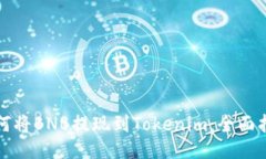 如何将BNB提现到Tokenim：全面指南