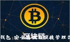   IM数字硬盘钱包：安全存储与便捷管理你的数字