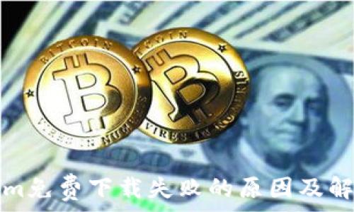   
tokenim免费下载失败的原因及解决方法