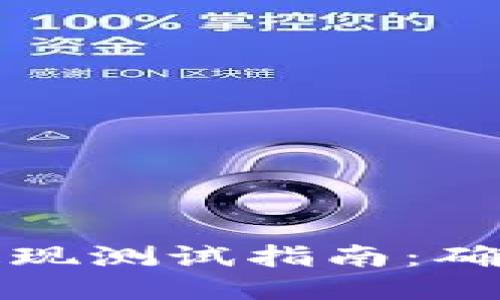 区块链钱包提现测试指南：确保安全与准确