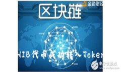 如何将SHIB代币成功转入Tokenim平台？