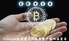 Tokenim如何将您的数字资产转化为货币