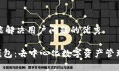 思考一个能解决用户问题的优秀Tokenim钱包：去中